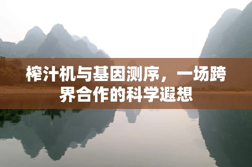 榨汁机与基因测序，一场跨界合作的科学遐想