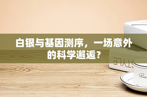 白银与基因测序，一场意外的科学邂逅？