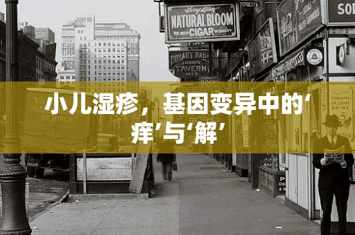 小儿湿疹，基因变异中的‘痒’与‘解’