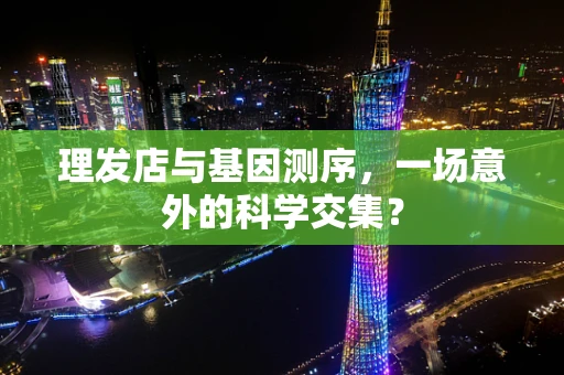 理发店与基因测序，一场意外的科学交集？