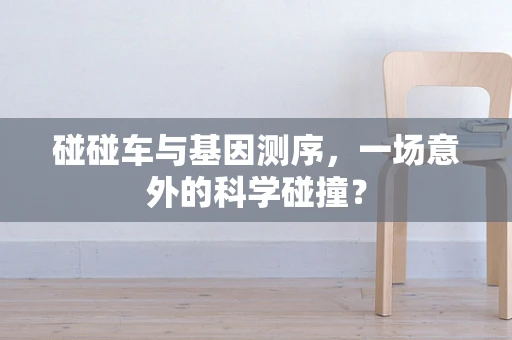 碰碰车与基因测序，一场意外的科学碰撞？