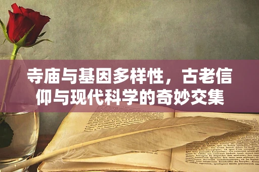 寺庙与基因多样性，古老信仰与现代科学的奇妙交集