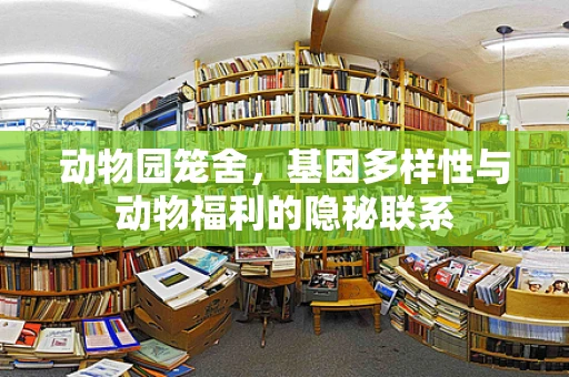 动物园笼舍，基因多样性与动物福利的隐秘联系
