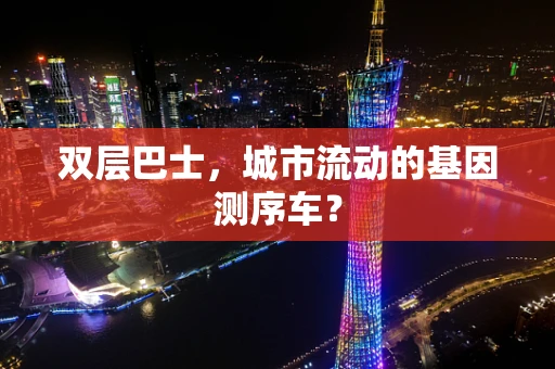 双层巴士，城市流动的基因测序车？
