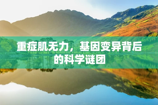 重症肌无力，基因变异背后的科学谜团
