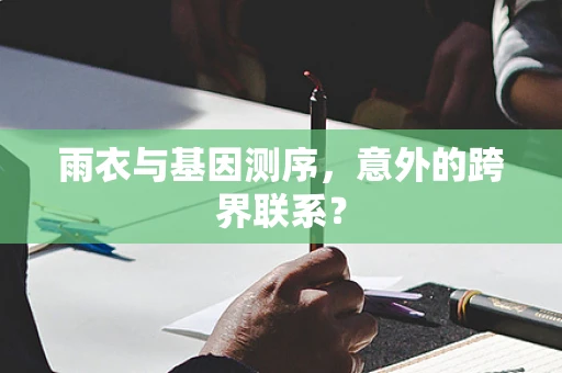 雨衣与基因测序，意外的跨界联系？