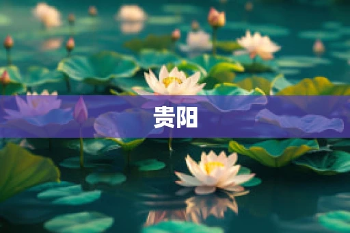 贵阳