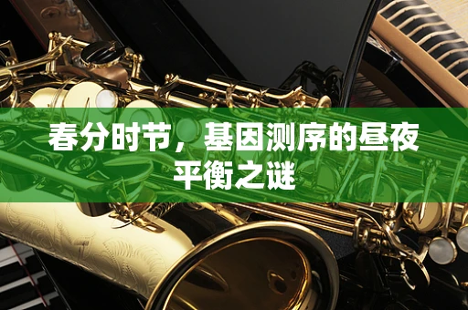 春分时节，基因测序的昼夜平衡之谜