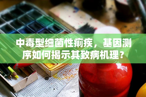 中毒型细菌性痢疾，基因测序如何揭示其致病机理？