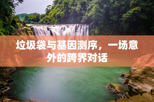 垃圾袋与基因测序，一场意外的跨界对话