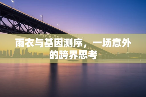 雨衣与基因测序，一场意外的跨界思考