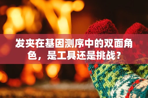 发夹在基因测序中的双面角色，是工具还是挑战？
