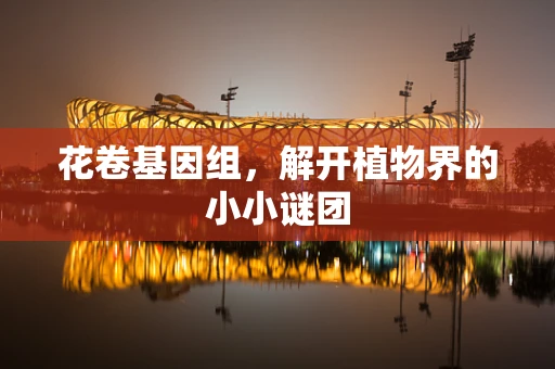 花卷基因组，解开植物界的小小谜团