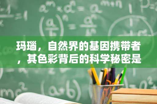 玛瑙，自然界的基因携带者，其色彩背后的科学秘密是什么？