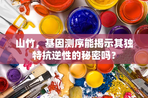 山竹，基因测序能揭示其独特抗逆性的秘密吗？