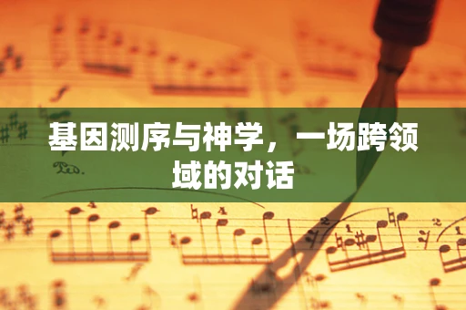 基因测序与神学，一场跨领域的对话