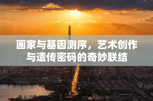 画家与基因测序，艺术创作与遗传密码的奇妙联结