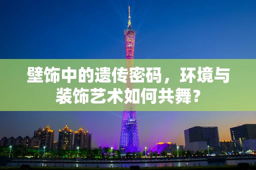 壁饰中的遗传密码，环境与装饰艺术如何共舞？