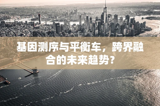 基因测序与平衡车，跨界融合的未来趋势？