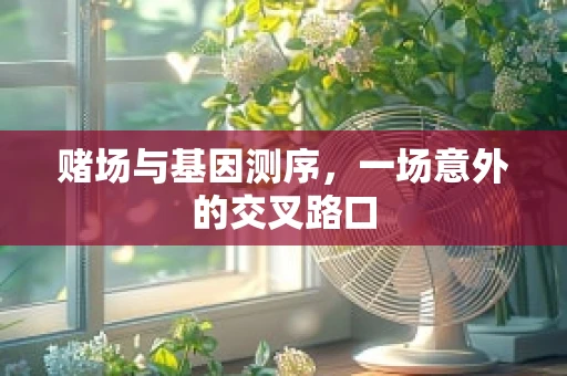 赌场与基因测序，一场意外的交叉路口
