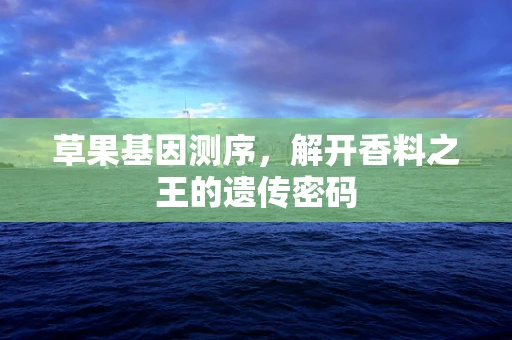 草果基因测序，解开香料之王的遗传密码