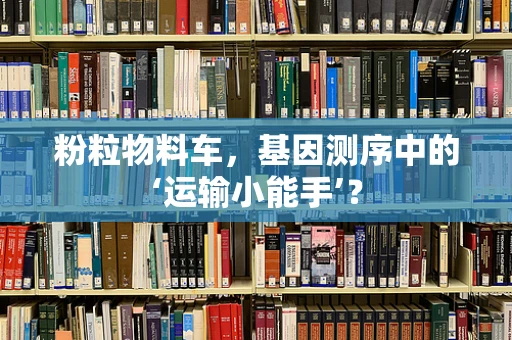 粉粒物料车，基因测序中的‘运输小能手’？