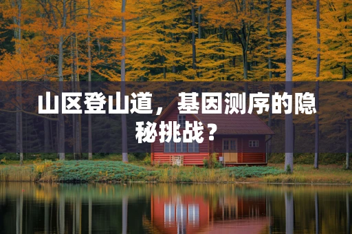 山区登山道，基因测序的隐秘挑战？