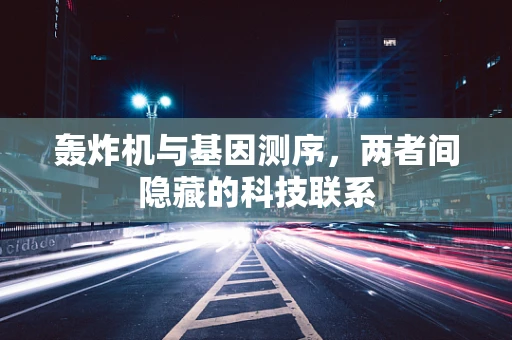 轰炸机与基因测序，两者间隐藏的科技联系