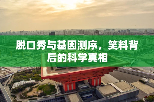 脱口秀与基因测序，笑料背后的科学真相