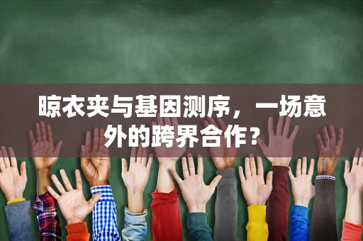晾衣夹与基因测序，一场意外的跨界合作？