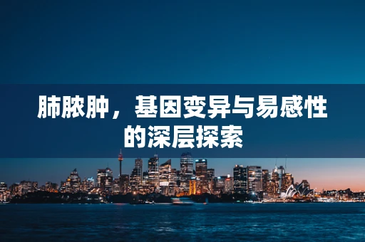 肺脓肿，基因变异与易感性的深层探索