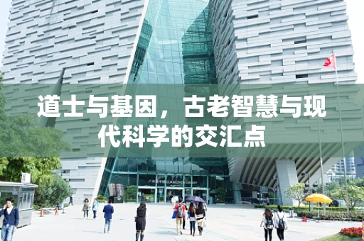 道士与基因，古老智慧与现代科学的交汇点