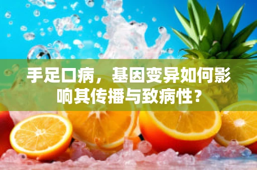 手足口病，基因变异如何影响其传播与致病性？