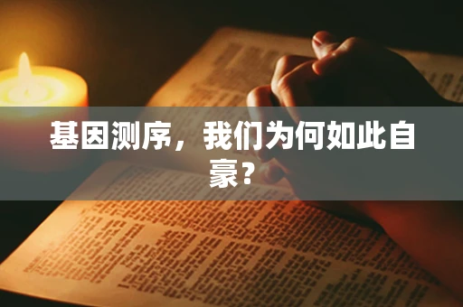 基因测序，我们为何如此自豪？