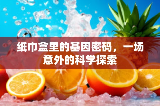 纸巾盒里的基因密码，一场意外的科学探索