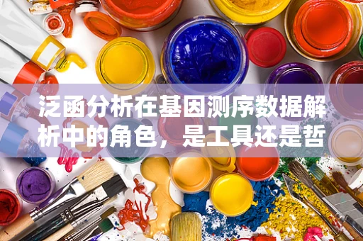 泛函分析在基因测序数据解析中的角色，是工具还是哲学？