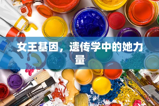 女王基因，遗传学中的她力量