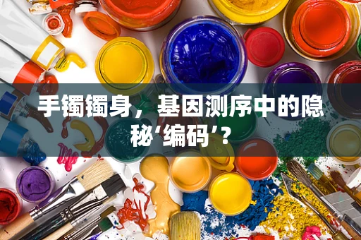 手镯镯身，基因测序中的隐秘‘编码’？