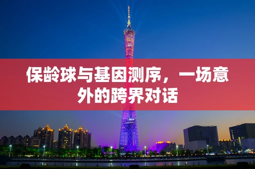 保龄球与基因测序，一场意外的跨界对话