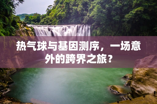 热气球与基因测序，一场意外的跨界之旅？