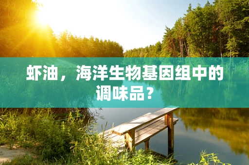 虾油，海洋生物基因组中的调味品？