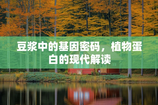 豆浆中的基因密码，植物蛋白的现代解读