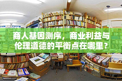 商人基因测序，商业利益与伦理道德的平衡点在哪里？
