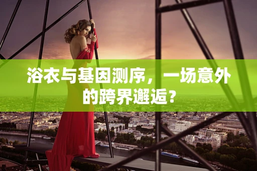 浴衣与基因测序，一场意外的跨界邂逅？