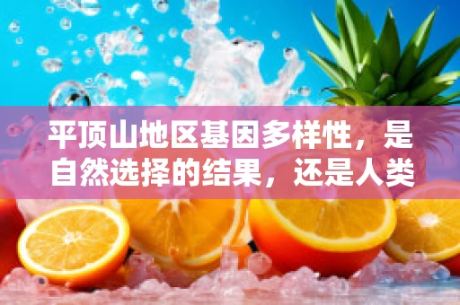平顶山地区基因多样性，是自然选择的结果，还是人类活动的痕迹？