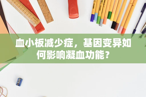 血小板减少症，基因变异如何影响凝血功能？