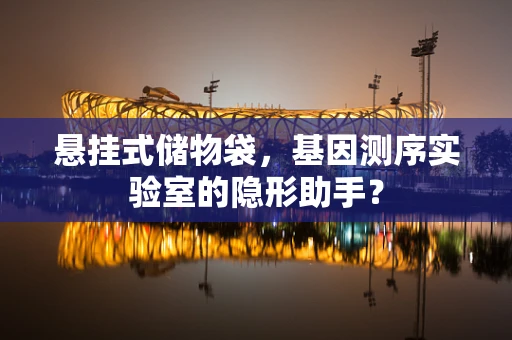 悬挂式储物袋，基因测序实验室的隐形助手？
