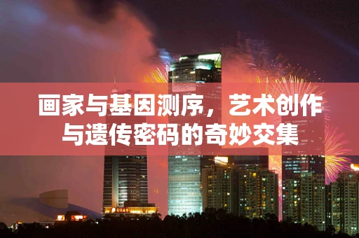 画家与基因测序，艺术创作与遗传密码的奇妙交集