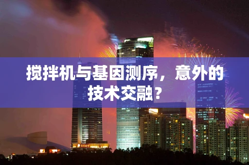 搅拌机与基因测序，意外的技术交融？