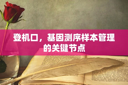 登机口，基因测序样本管理的关键节点